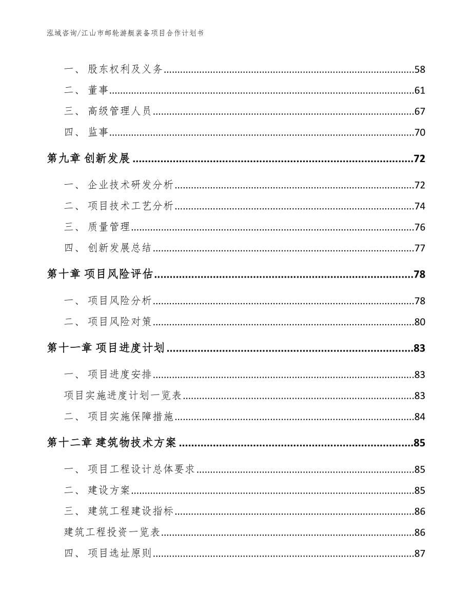 江山市邮轮游艇装备项目合作计划书_第5页