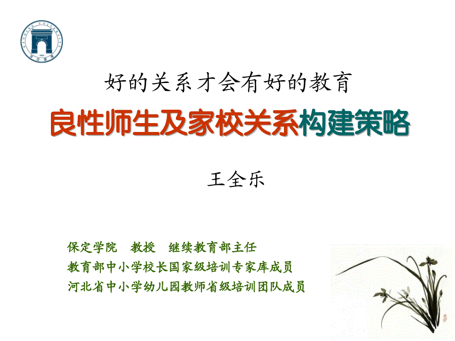 良性师生关系构建策略（王全乐）_第1页