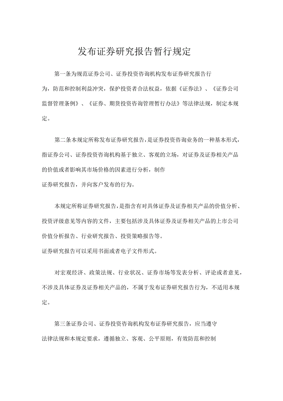 发布证券研究报告暂行规定_第1页