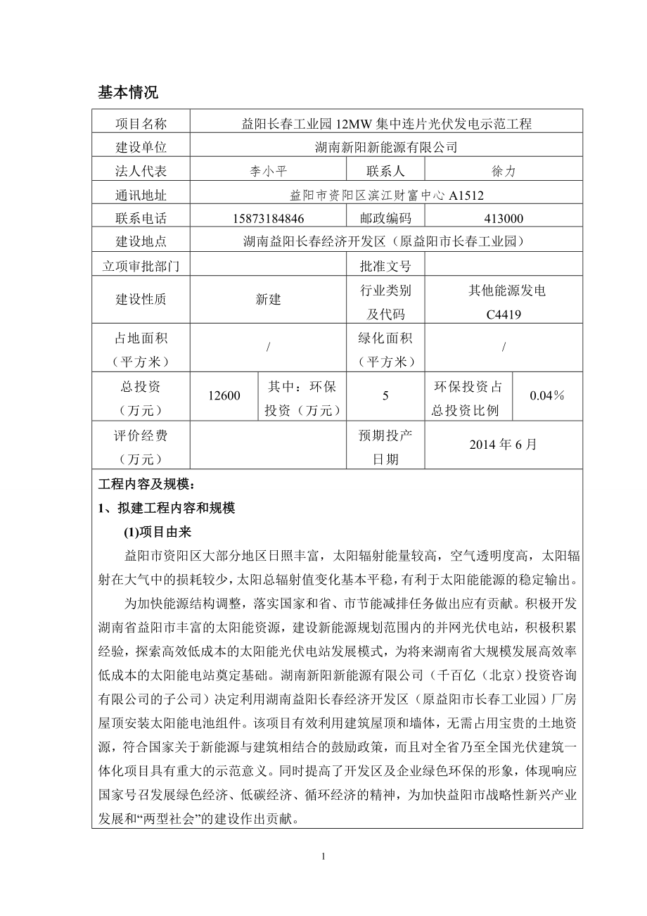 益阳长工业园12MW集中连片光伏发电示范工程环境影响报告书_第1页