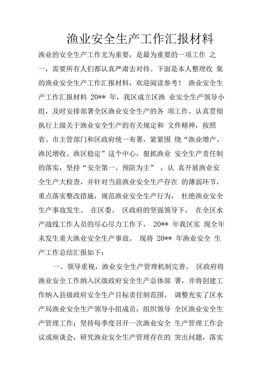 渔业安全生产工作汇报材料_第1页