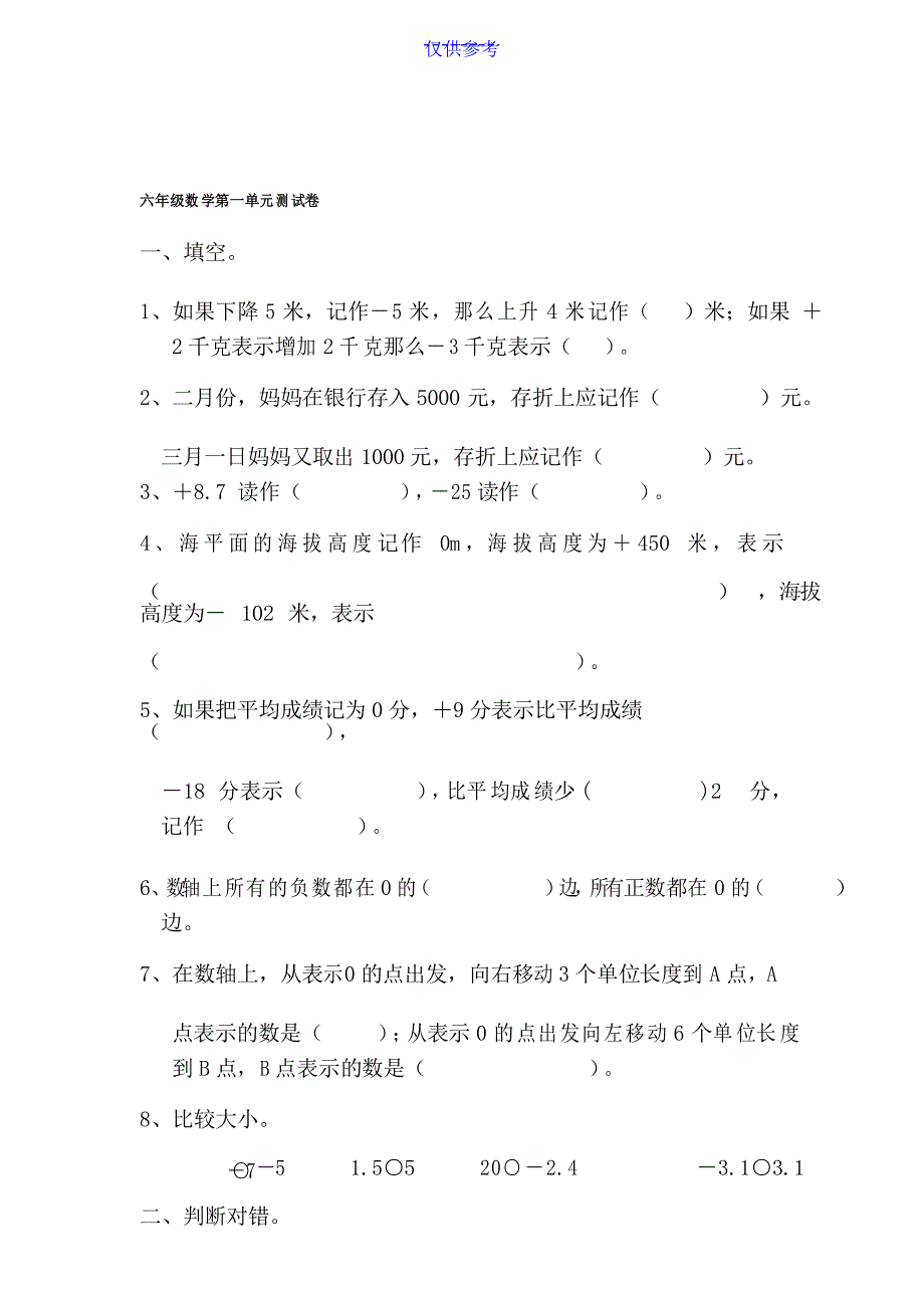 {小学数学}新人教版六年级数学下册第1单元《负数》试题7-[仅供参考]_第2页