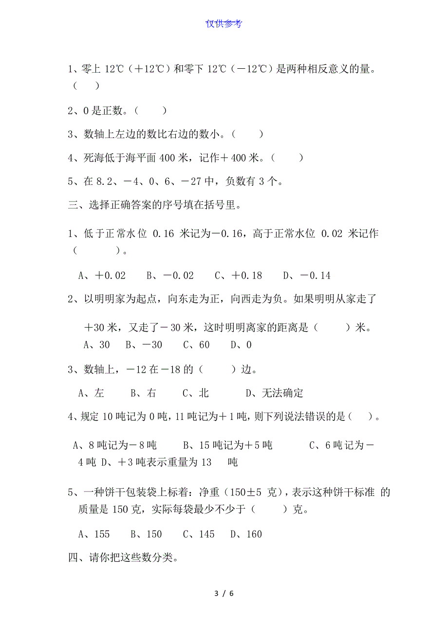 {小学数学}新人教版六年级数学下册第1单元《负数》试题7-[仅供参考]_第4页