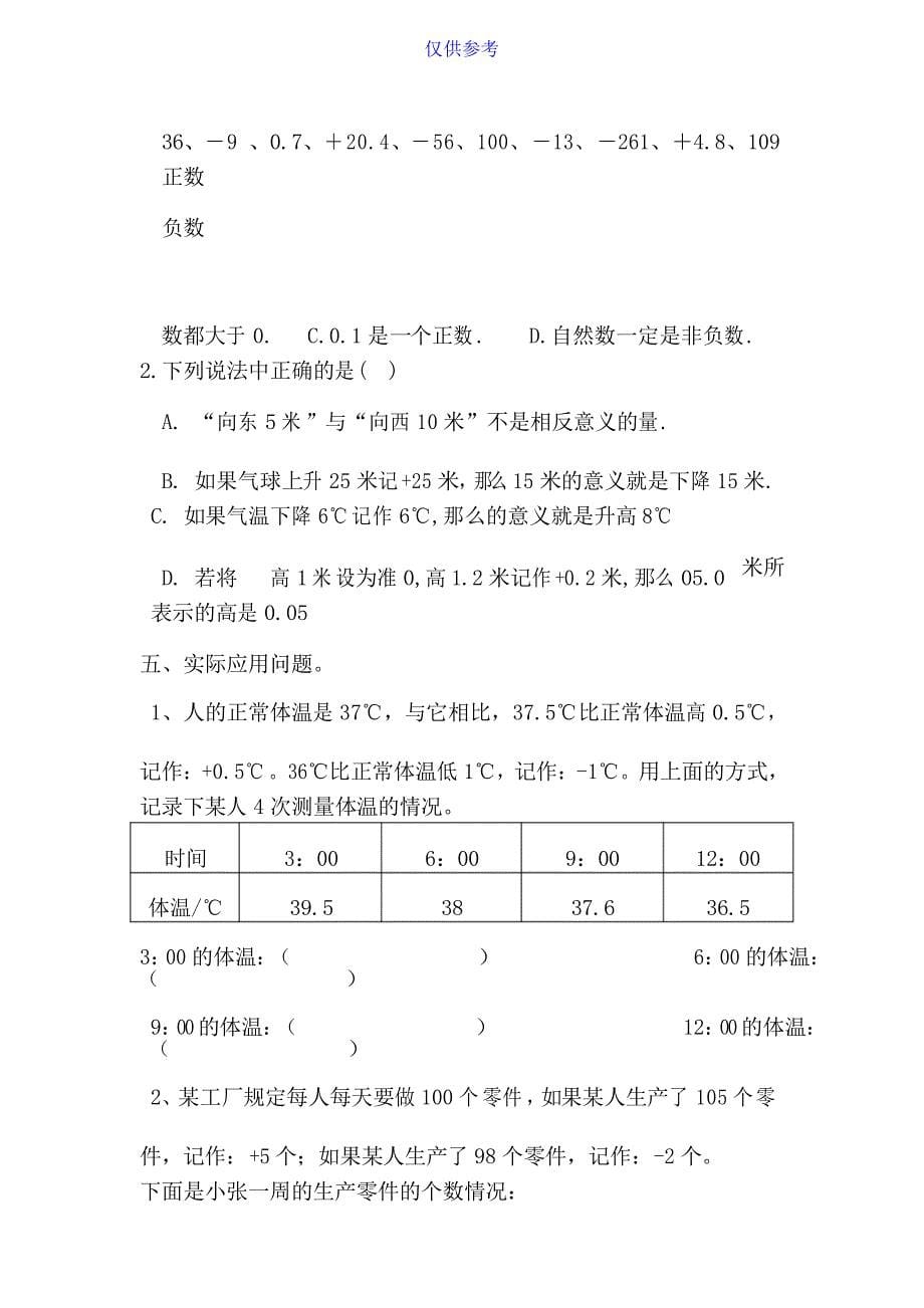 {小学数学}新人教版六年级数学下册第1单元《负数》试题7-[仅供参考]_第5页