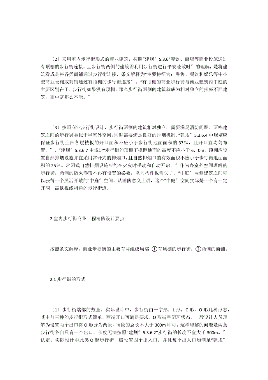 商业步行街建筑设计实践消防要点分析.doc_第2页