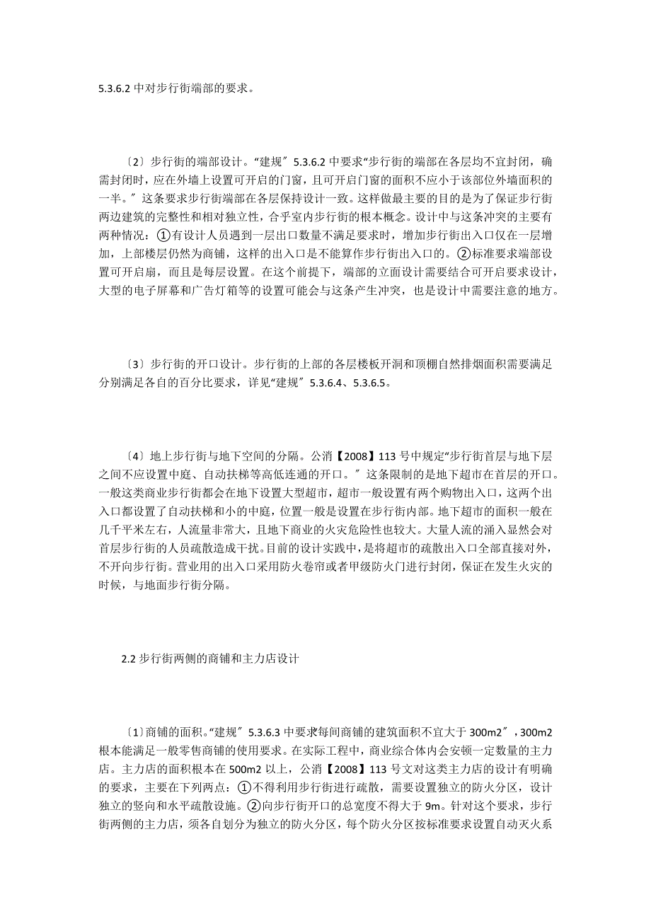 商业步行街建筑设计实践消防要点分析.doc_第3页