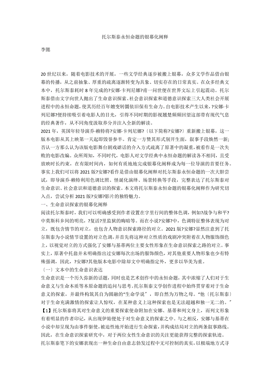 托尔斯泰永恒命题的银幕化阐释_第1页