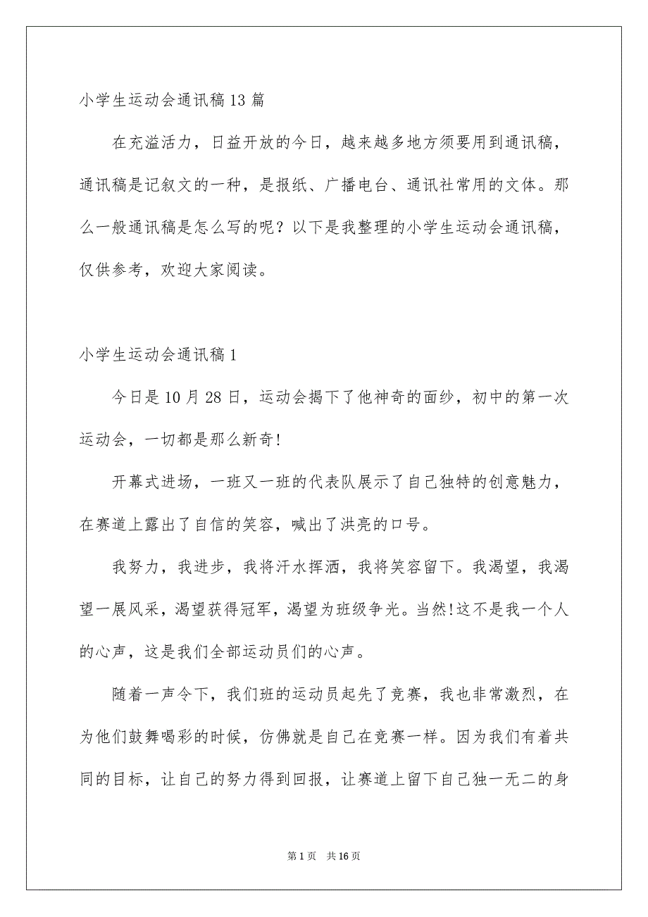 小学生运动会通讯稿13篇_第1页