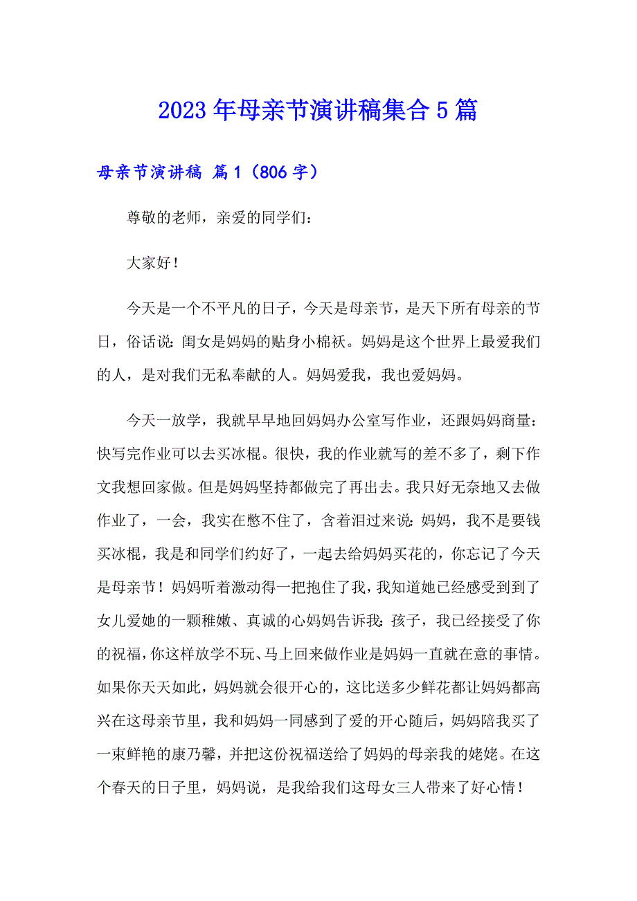 2023年母亲节演讲稿集合5篇【精选汇编】_第1页