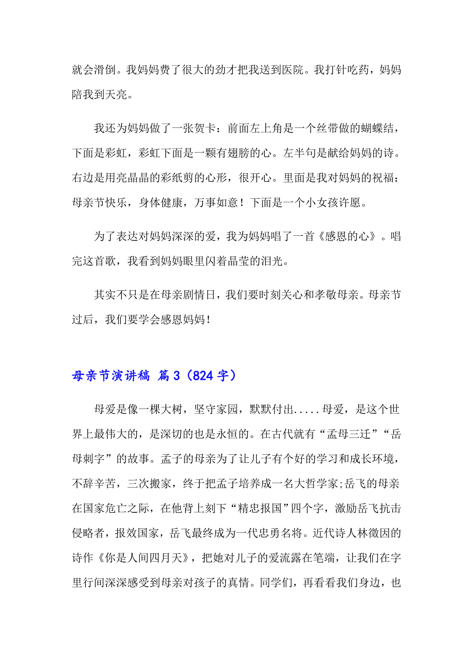 2023年母亲节演讲稿集合5篇【精选汇编】_第3页