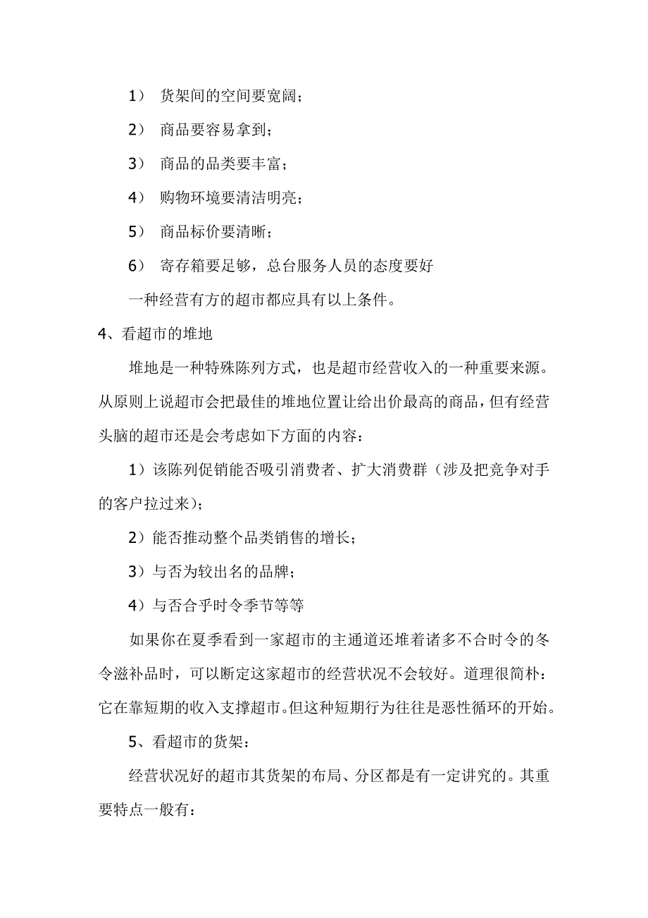 超市零售业通用战系列doc20_第3页