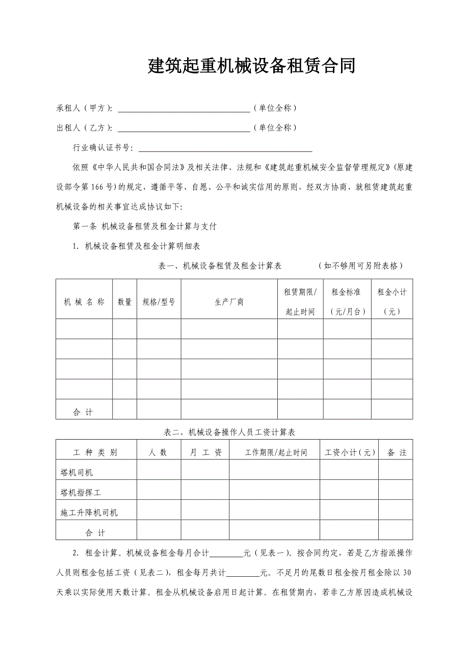 建筑起重机械设备租赁合同_第1页