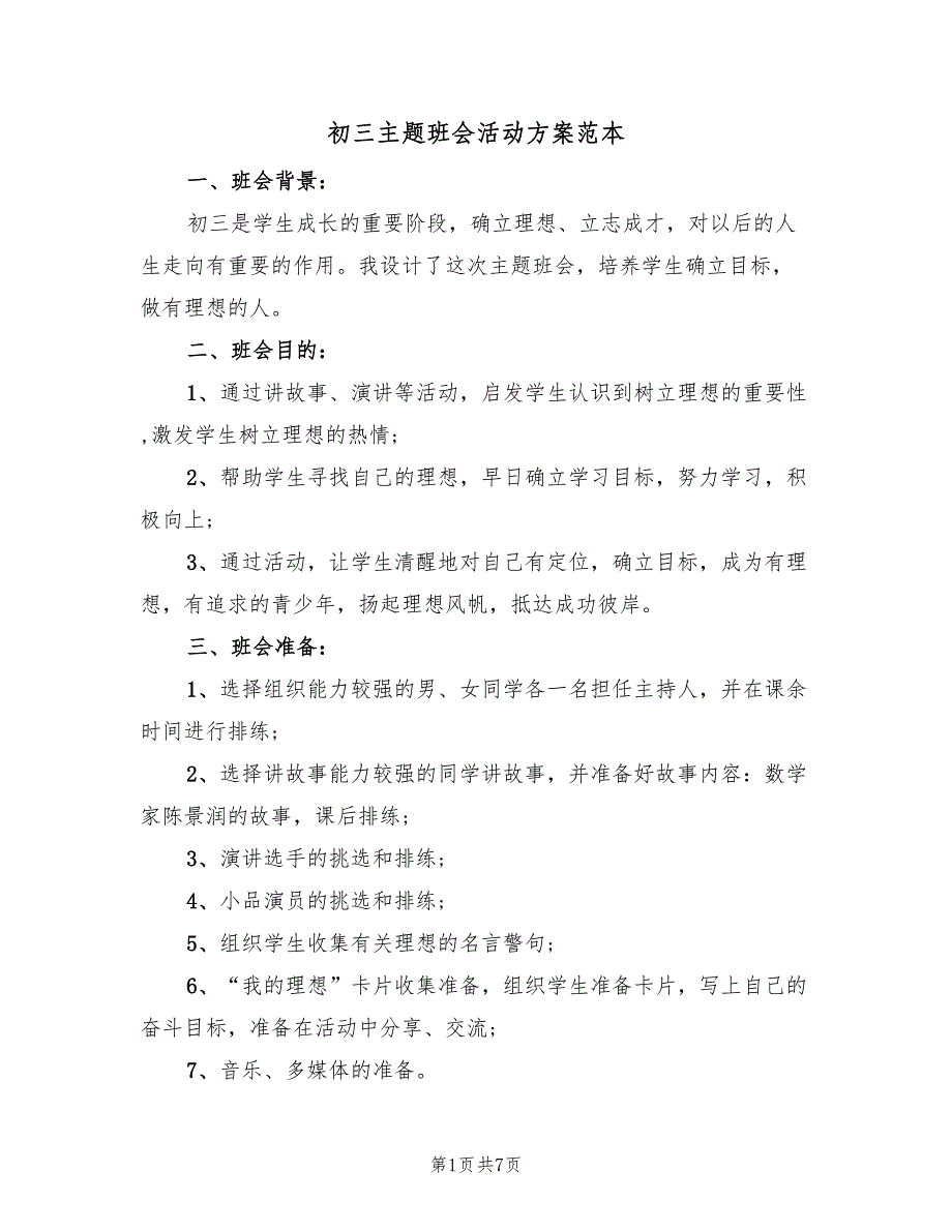 初三主题班会活动方案范本（二篇）_第1页