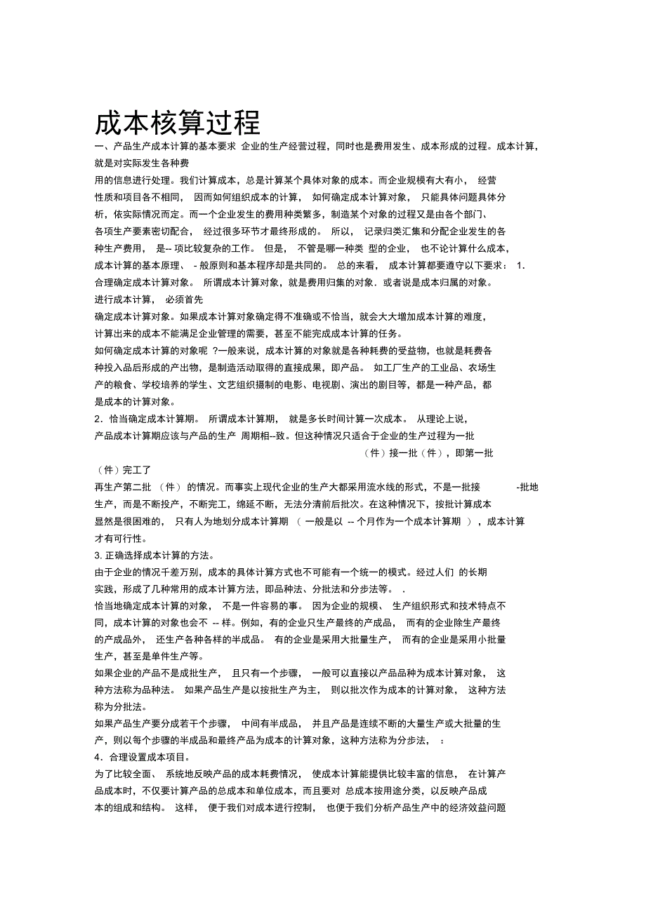 工业企业成本核算过程_第1页