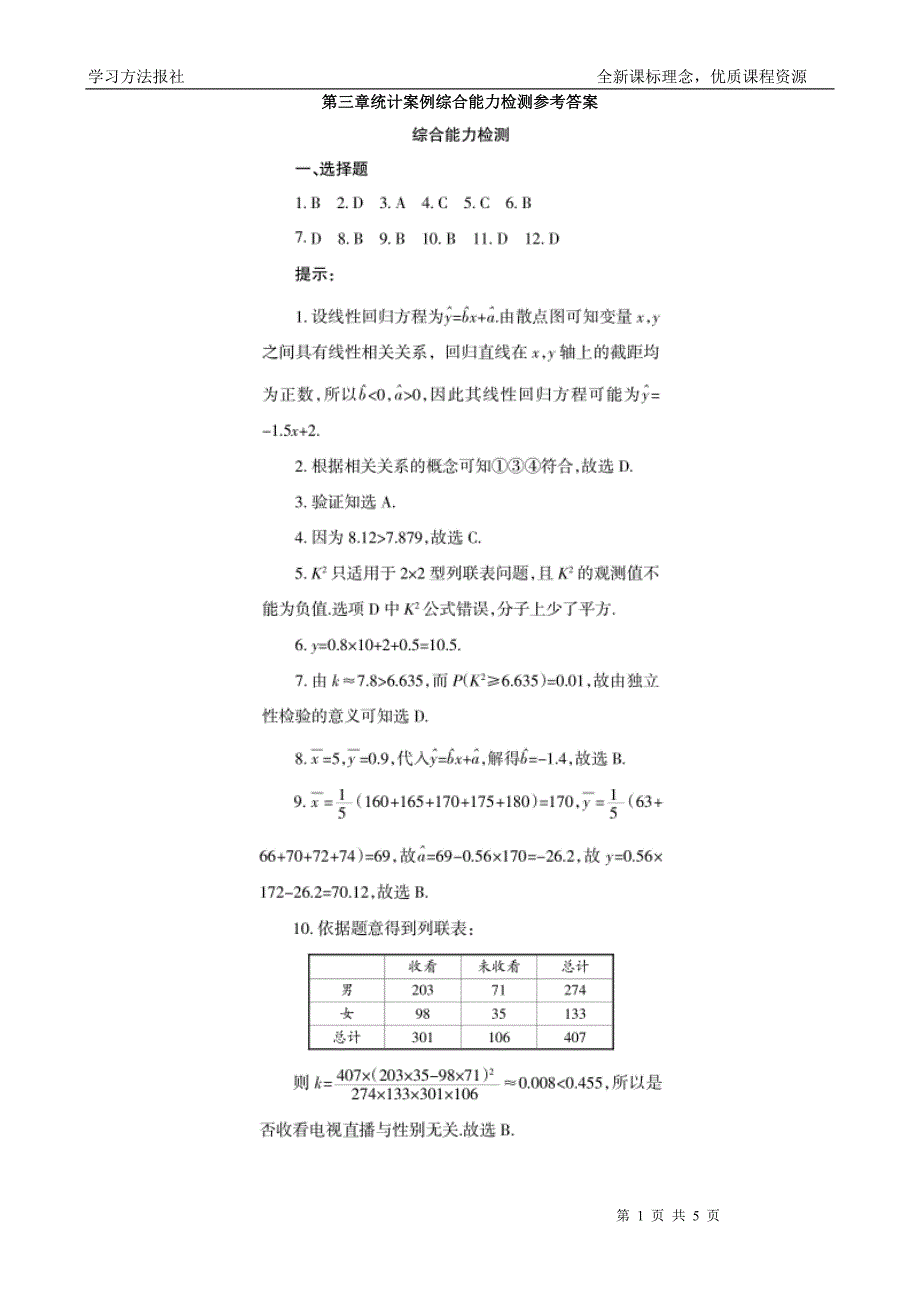 第三章统计案例综合能力检测1参考答案_第1页