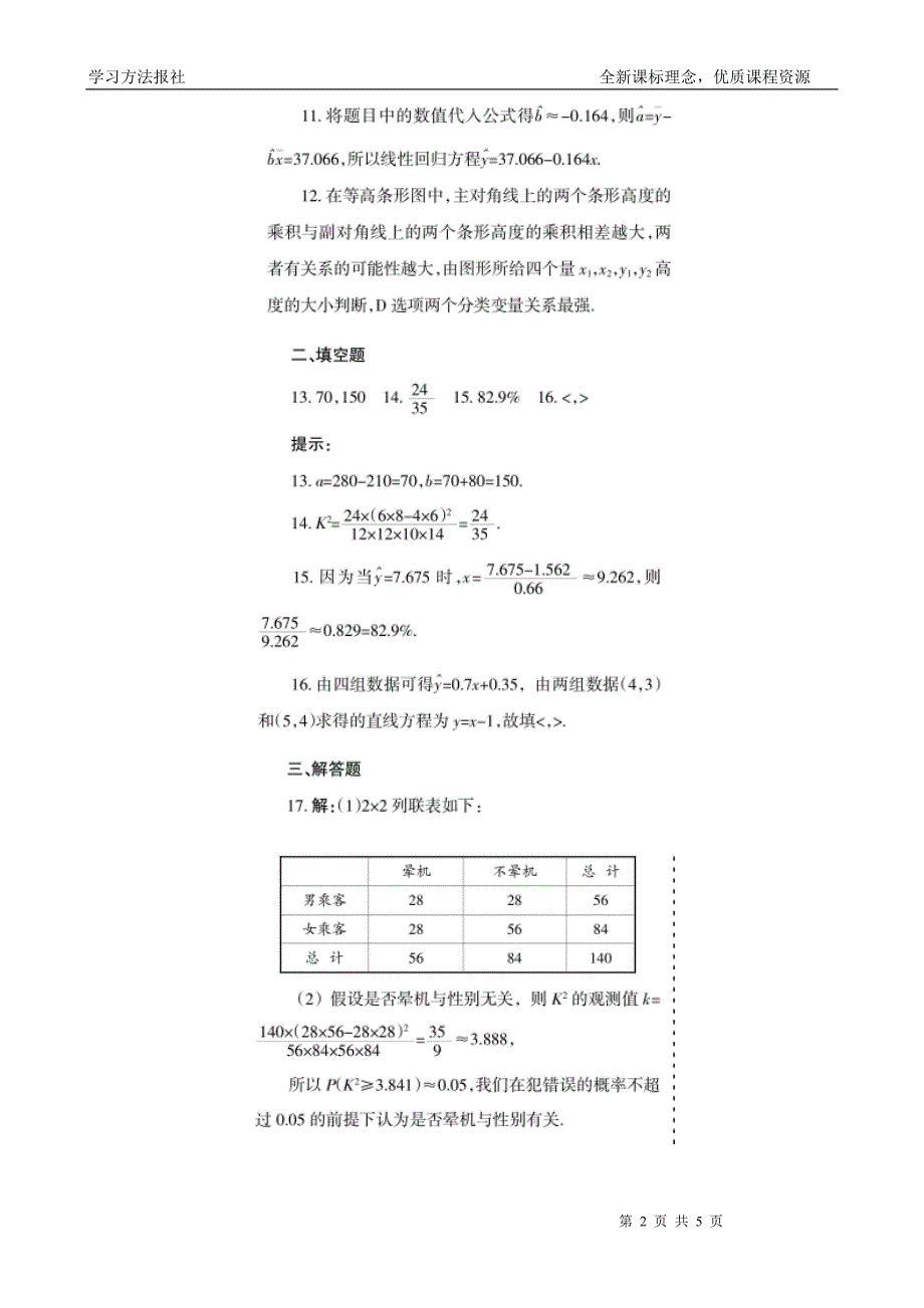 第三章统计案例综合能力检测1参考答案_第2页