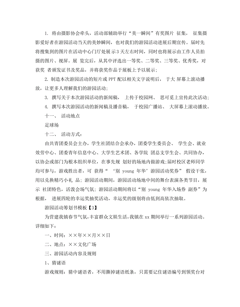 游园活动策划书模板_第4页