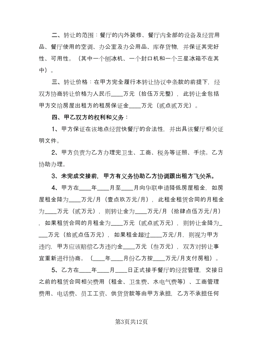 饭店转让合同官方版（七篇）.doc_第3页