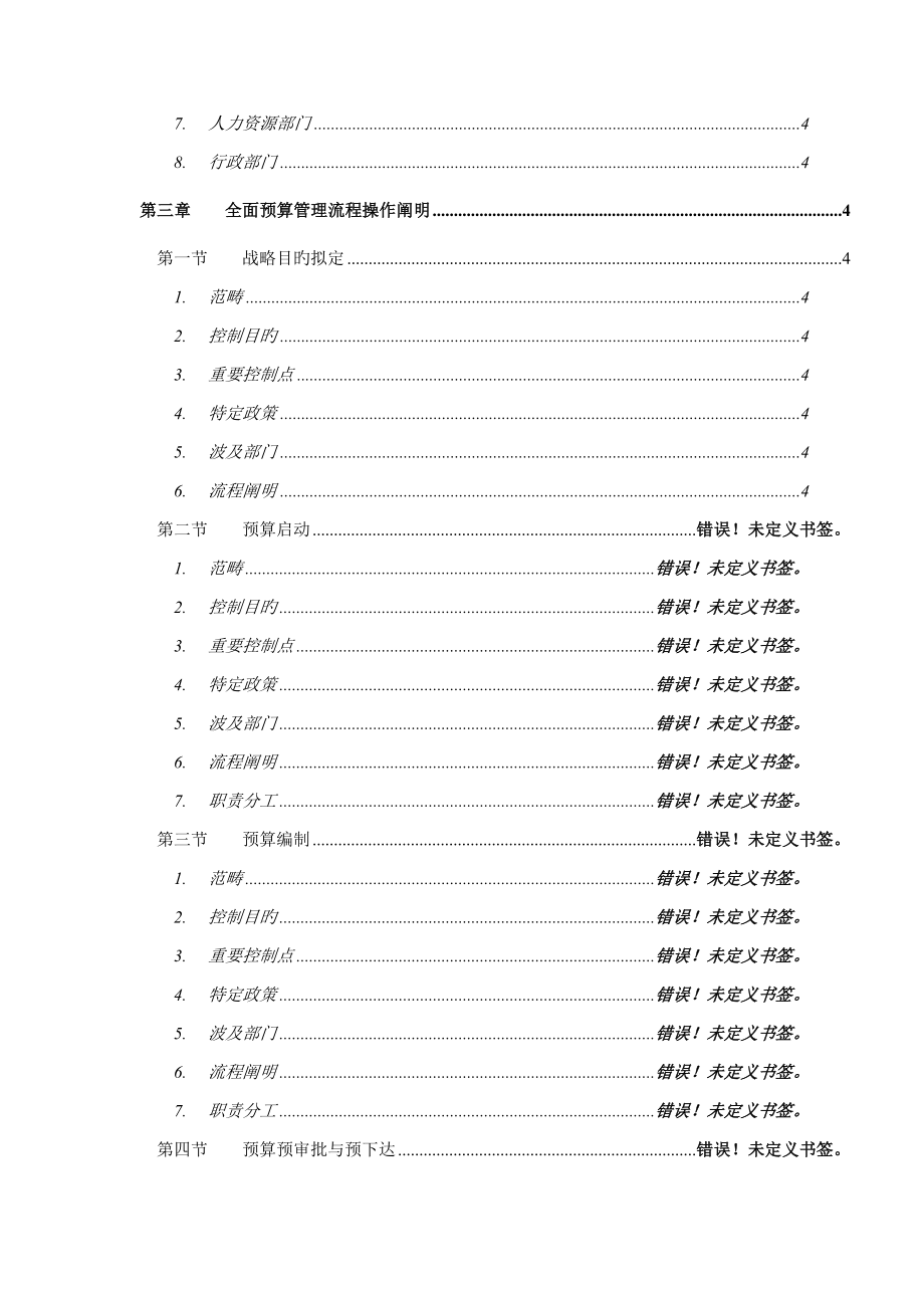 电信全面预算管理操作实施手册-_第4页