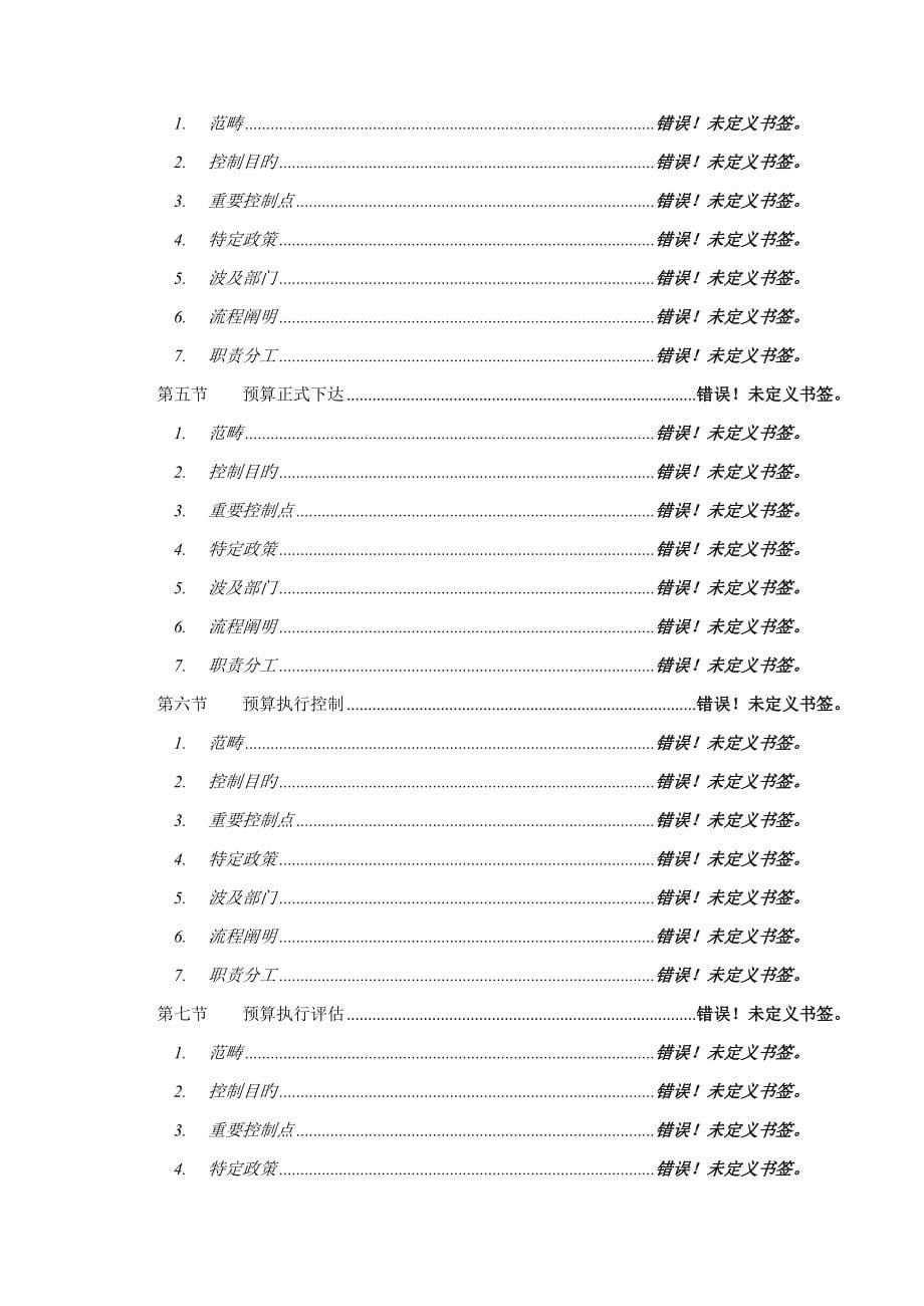 电信全面预算管理操作实施手册-_第5页