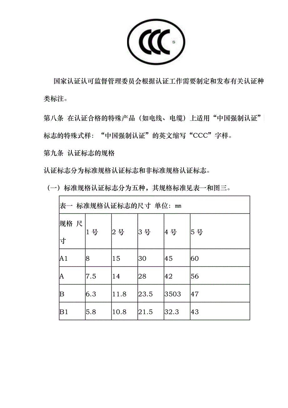 强制性产品认证标志管理办法(doc6)(1)_第3页