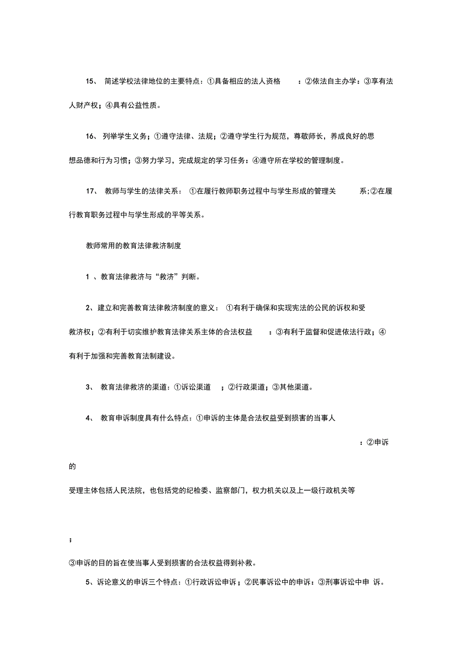 教育理论基础知识必背知识点-教育法规基础知识_第3页