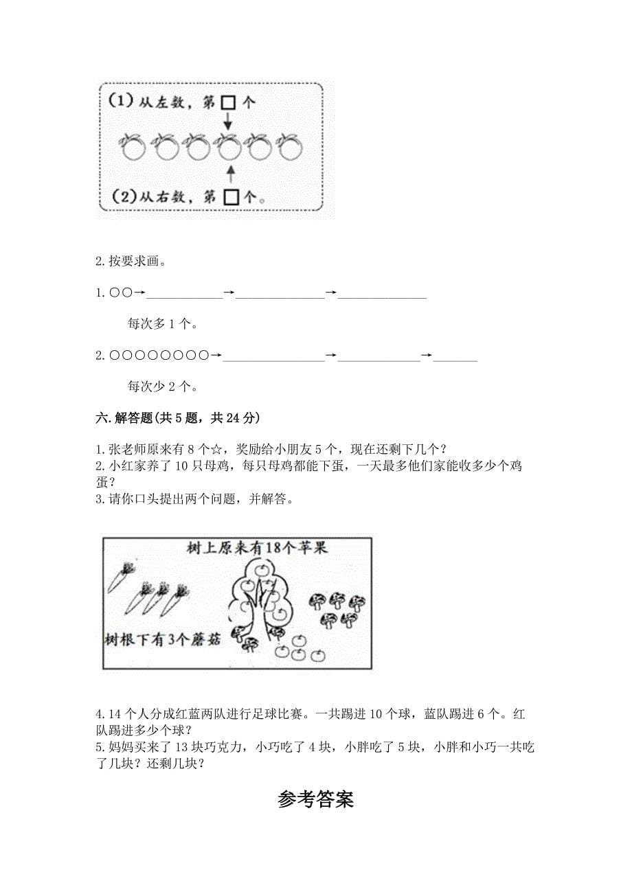 2022人教版一年级上册数学期末测试卷及完整答案一套.docx_第5页