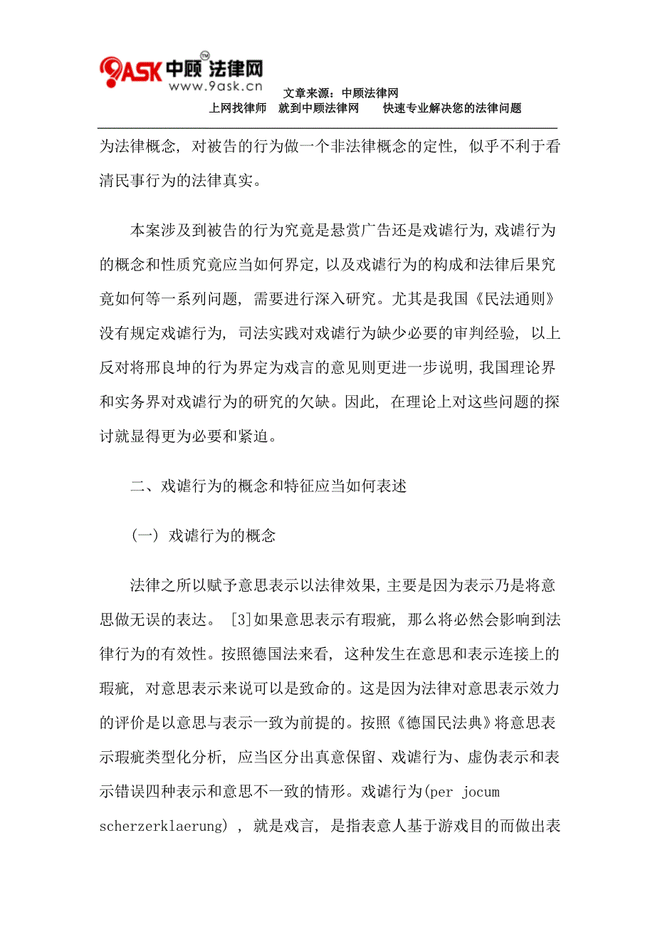 论戏谑行为及其民事法律后果(上).doc_第3页