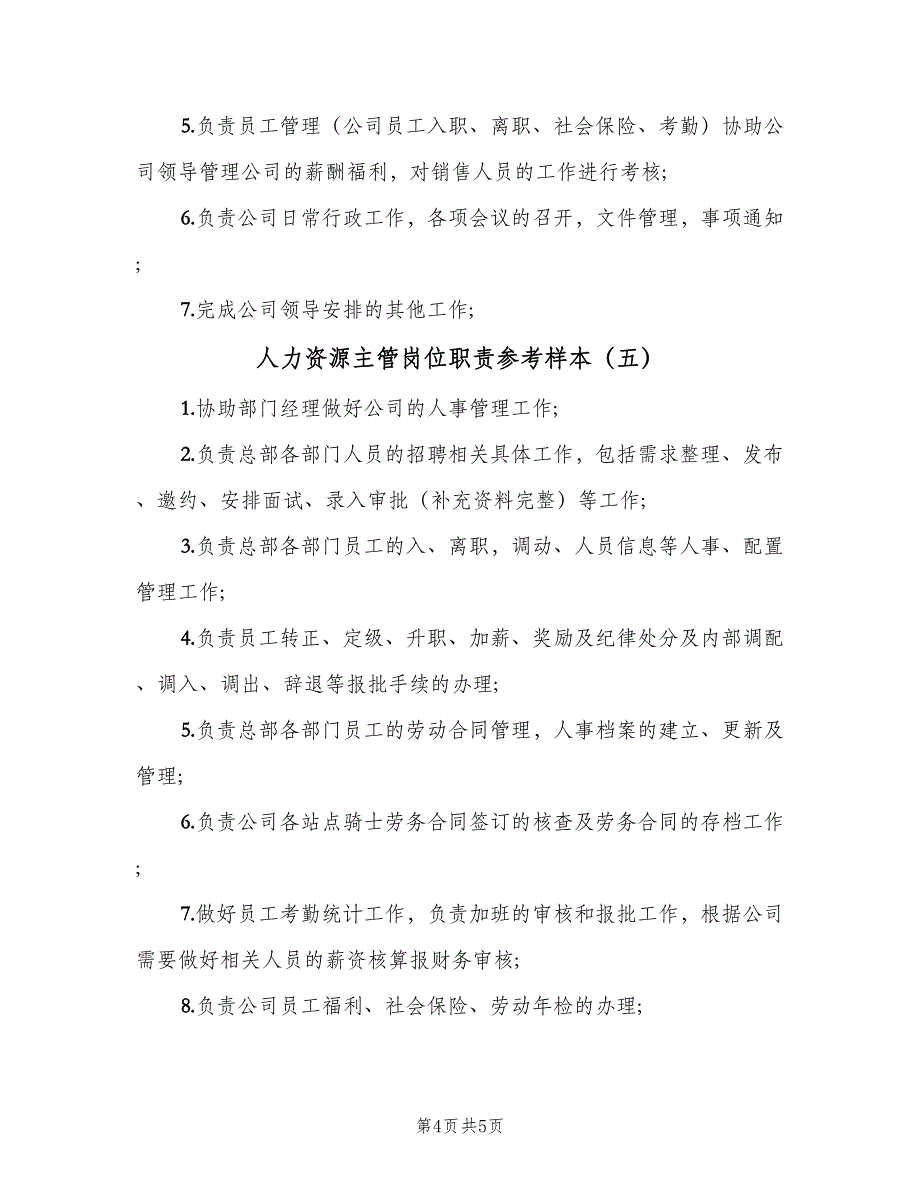 人力资源主管岗位职责参考样本（5篇）_第4页