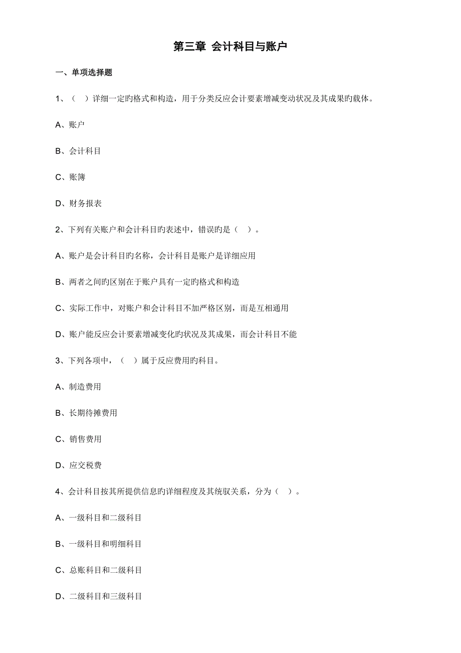 2023年会计科目与账户练习答案.doc_第1页