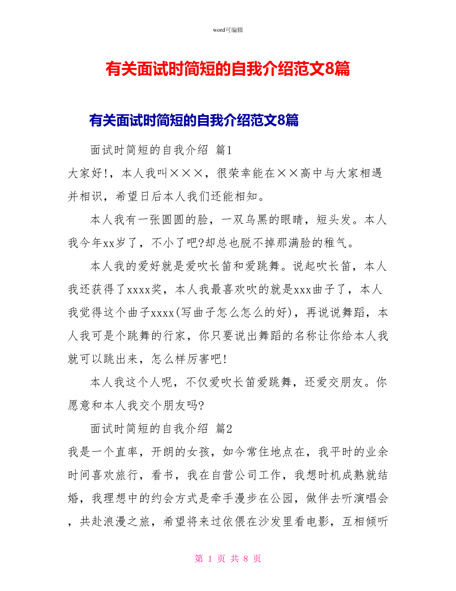 有关面试时简短的自我介绍范文8篇_第1页