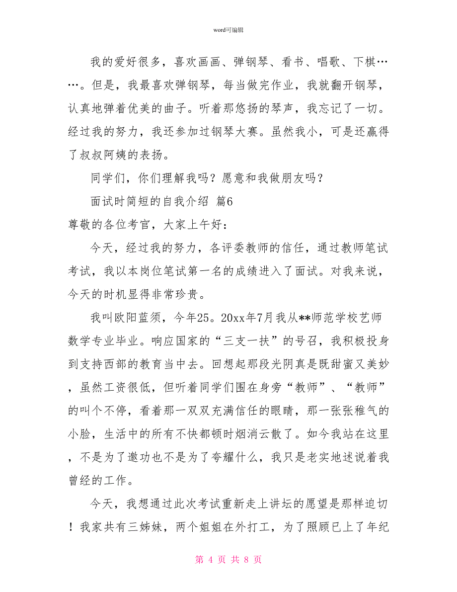 有关面试时简短的自我介绍范文8篇_第4页