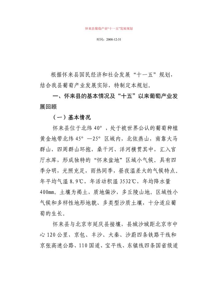 怀来县葡萄产业“十一五”发展规划.doc