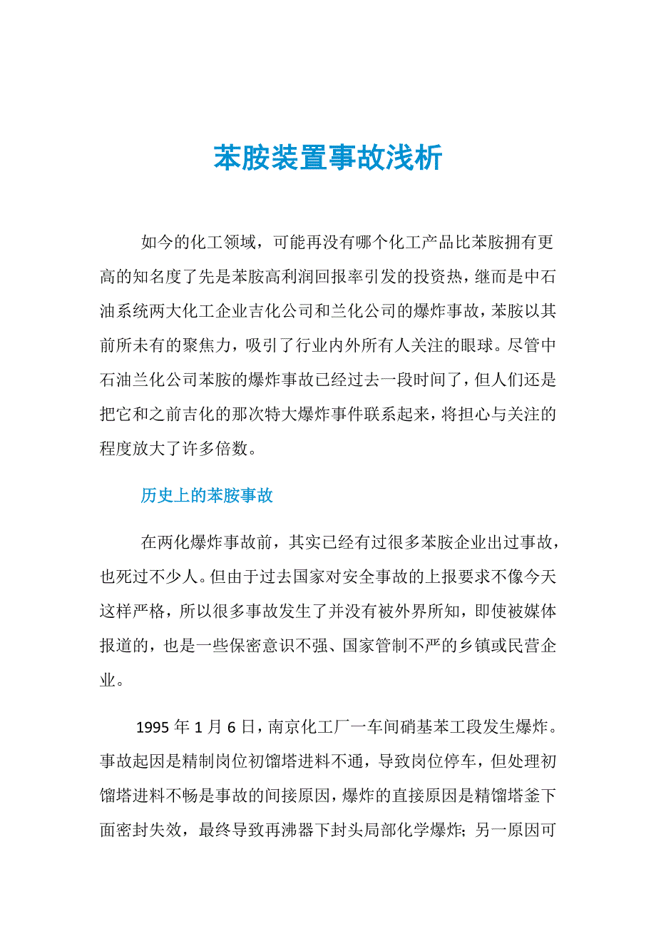 苯胺装置事故浅析_第1页