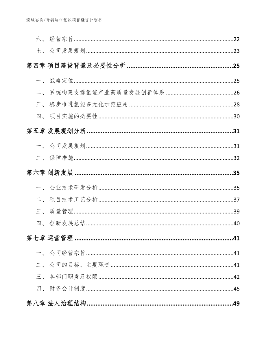 青铜峡市氢能项目融资计划书【范文】_第4页