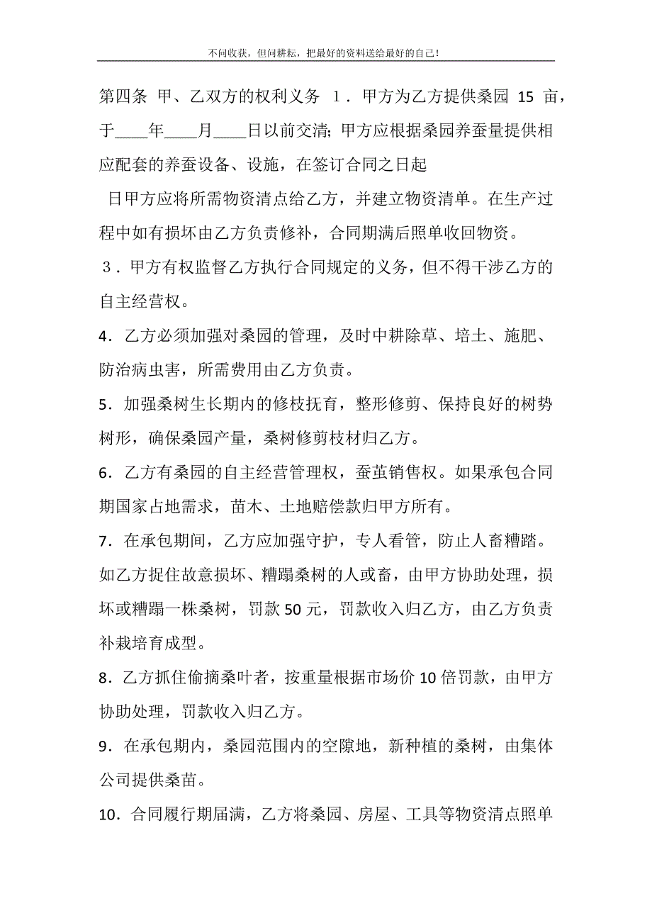 2021年--村集体资产经营管理有限责任公司蚕桑产业承包合同新编修订.DOC_第3页