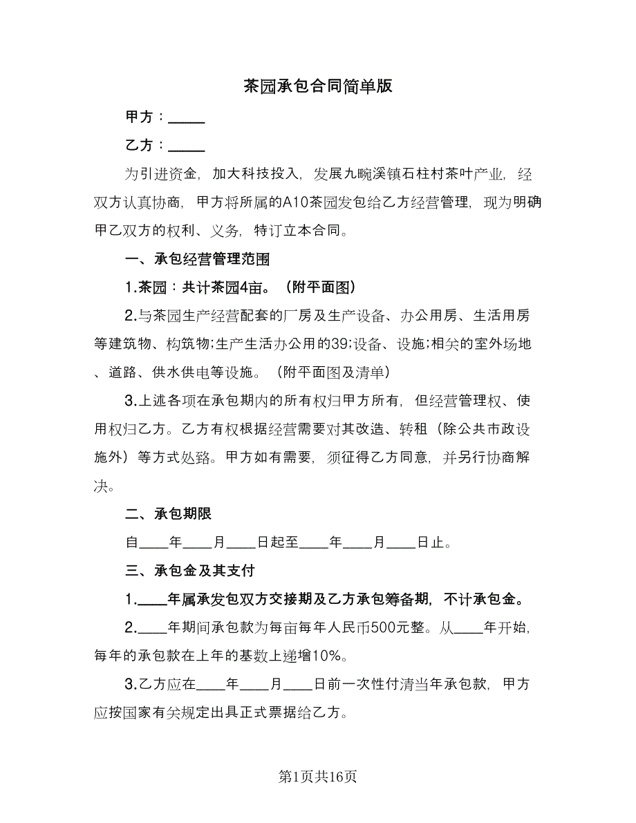 茶园承包合同简单版（6篇）.doc_第1页