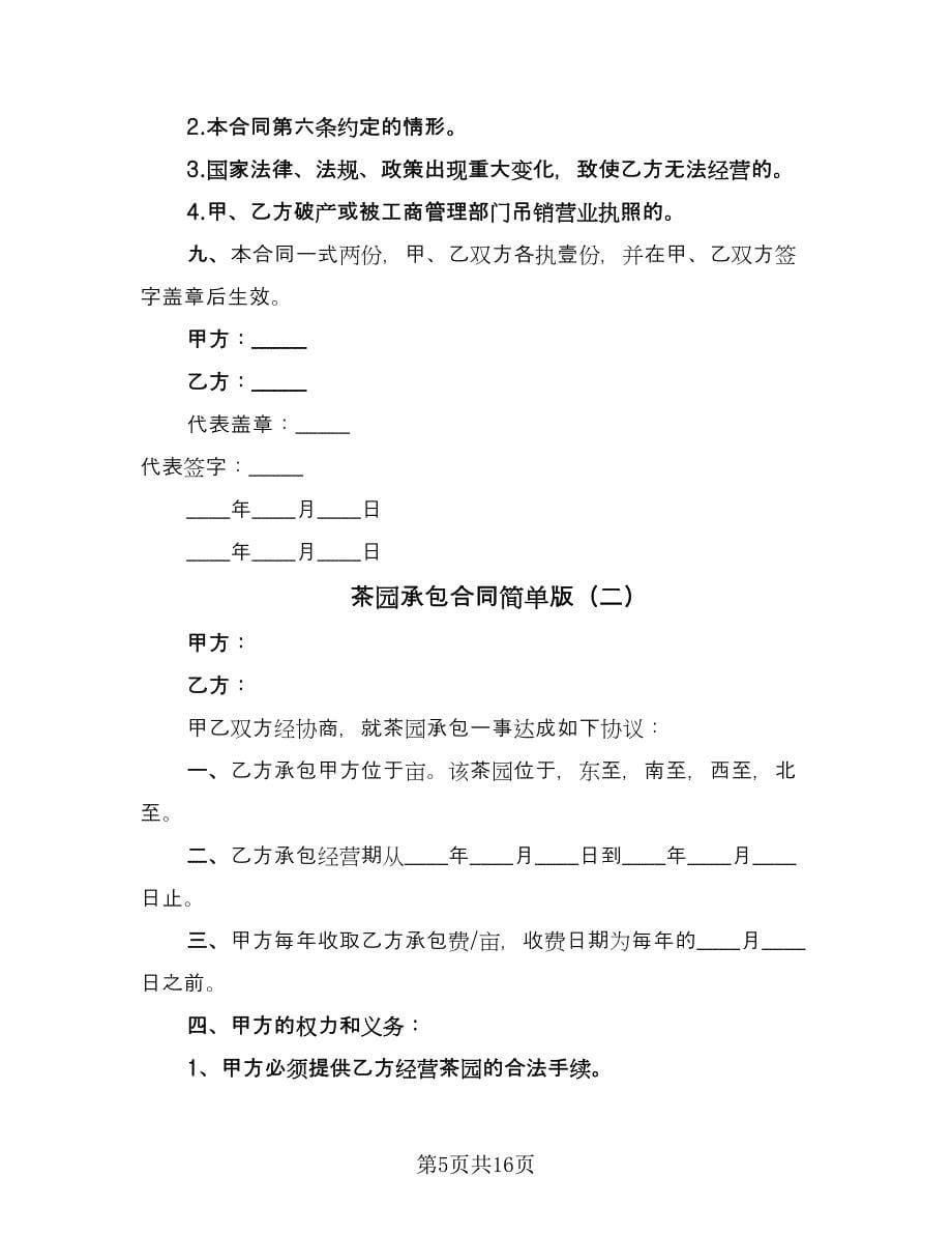 茶园承包合同简单版（6篇）.doc_第5页