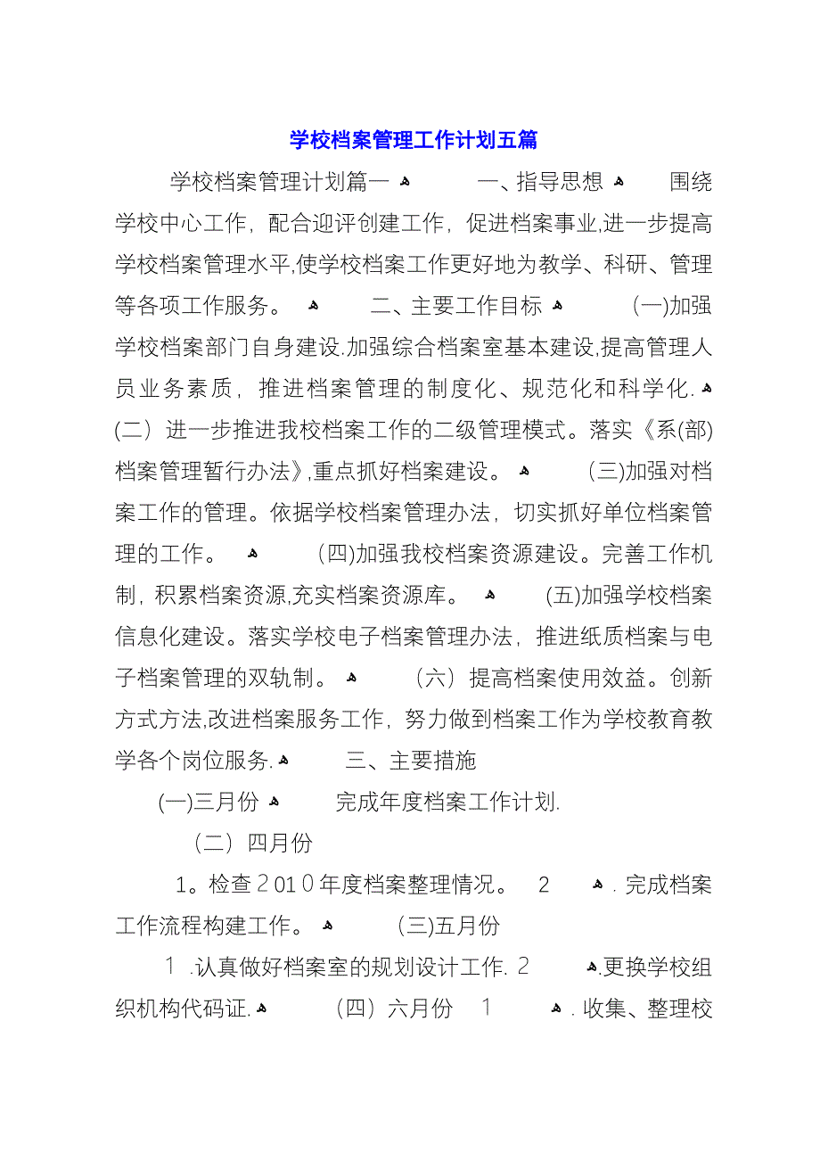 学校档案管理工作计划五篇.docx_第1页