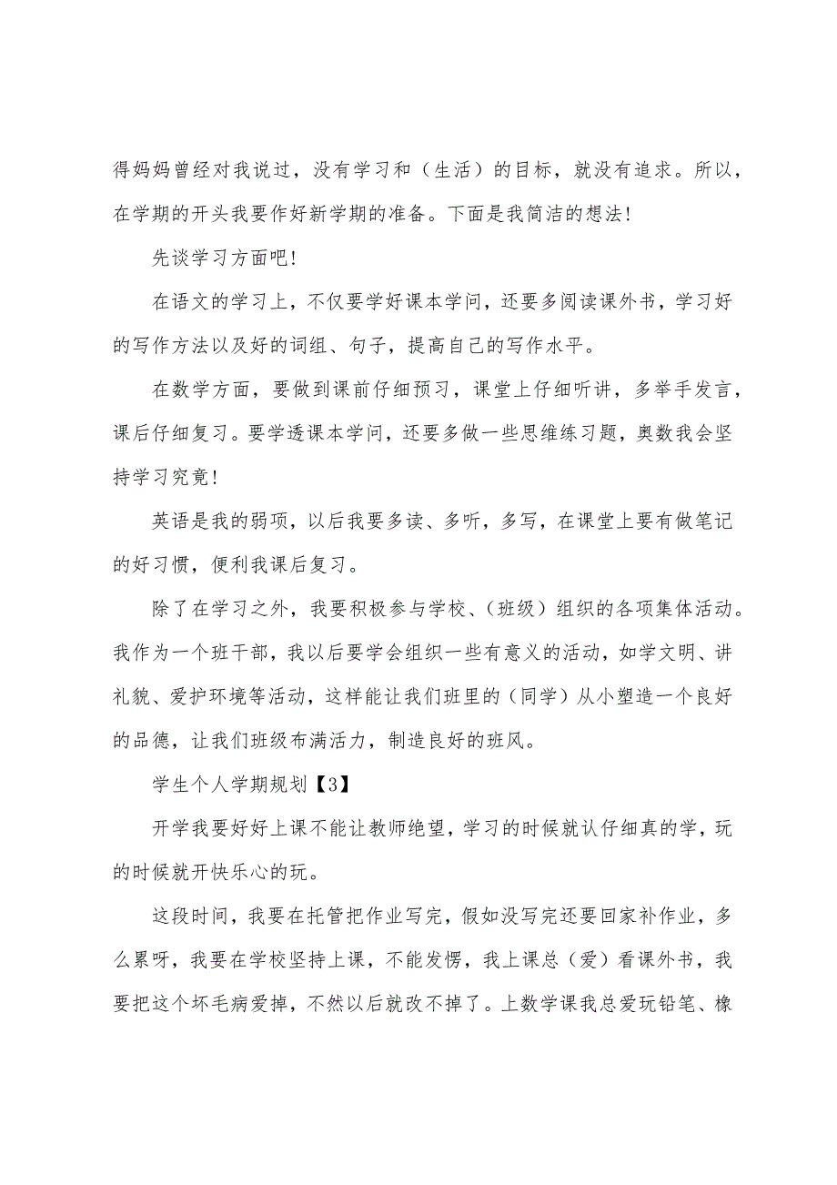 学生个人学期的计划范文.docx_第2页