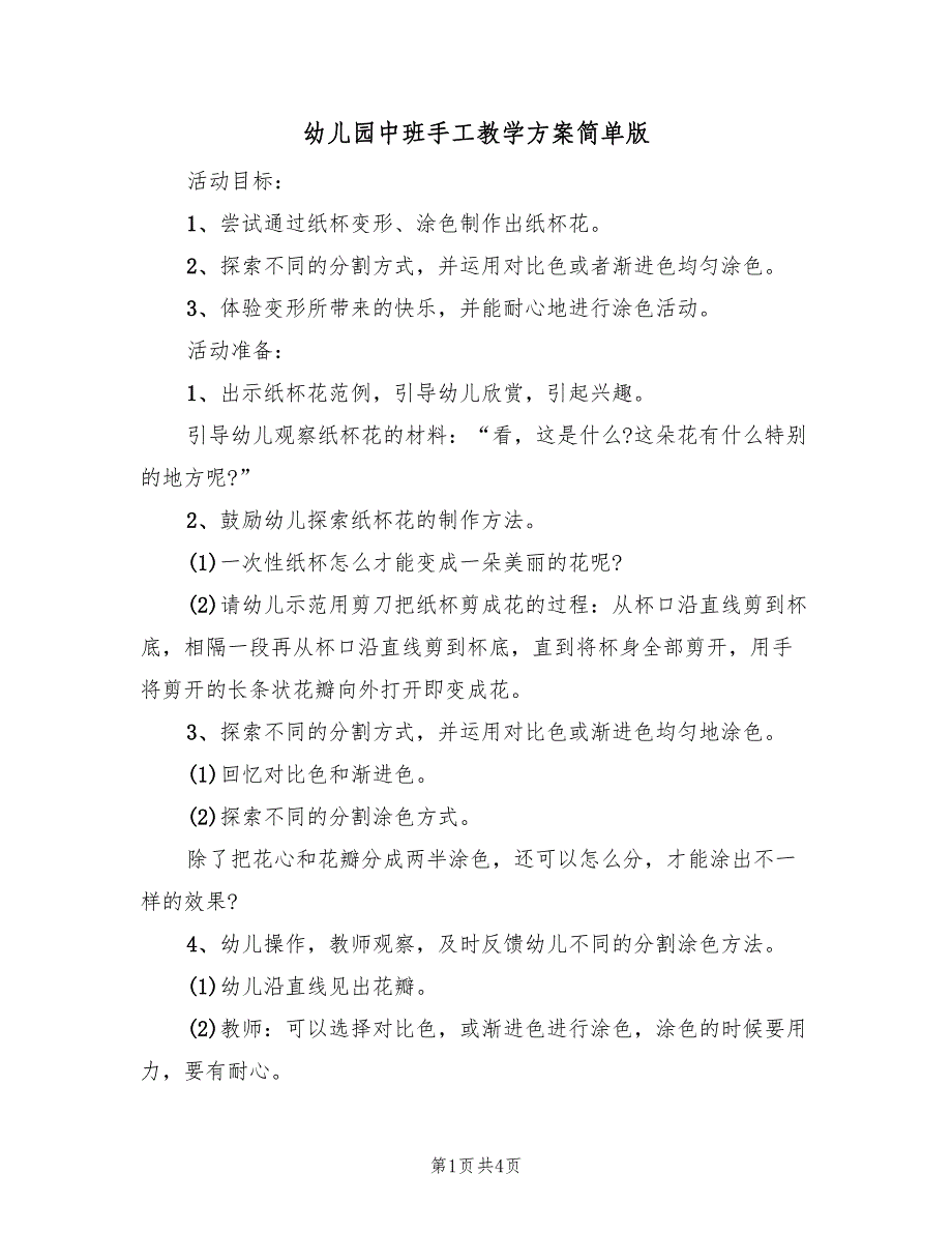 幼儿园中班手工教学方案简单版（2篇）_第1页