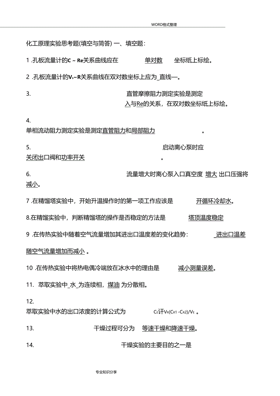 化工原理试验思考题和答案解析_第1页