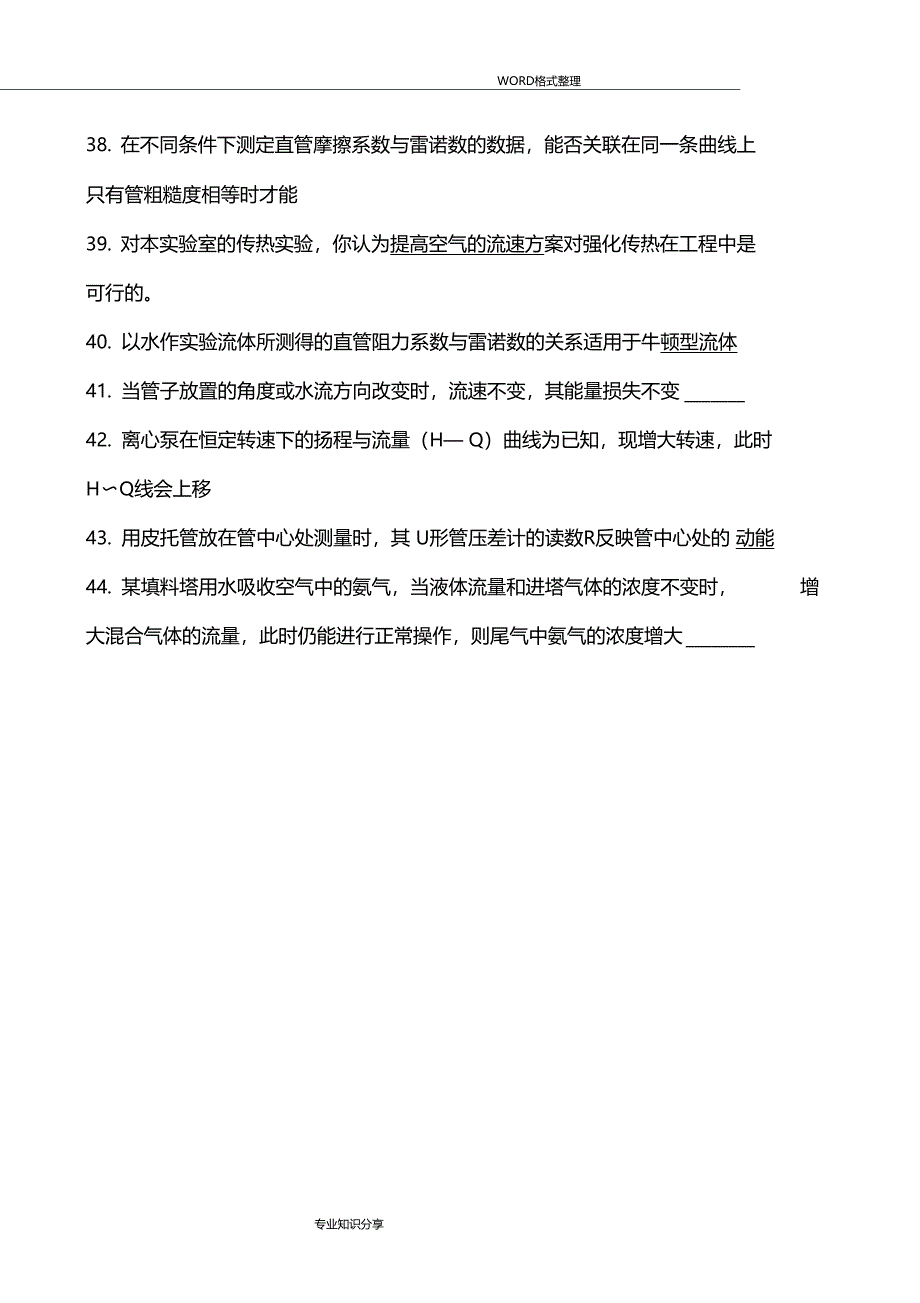 化工原理试验思考题和答案解析_第4页