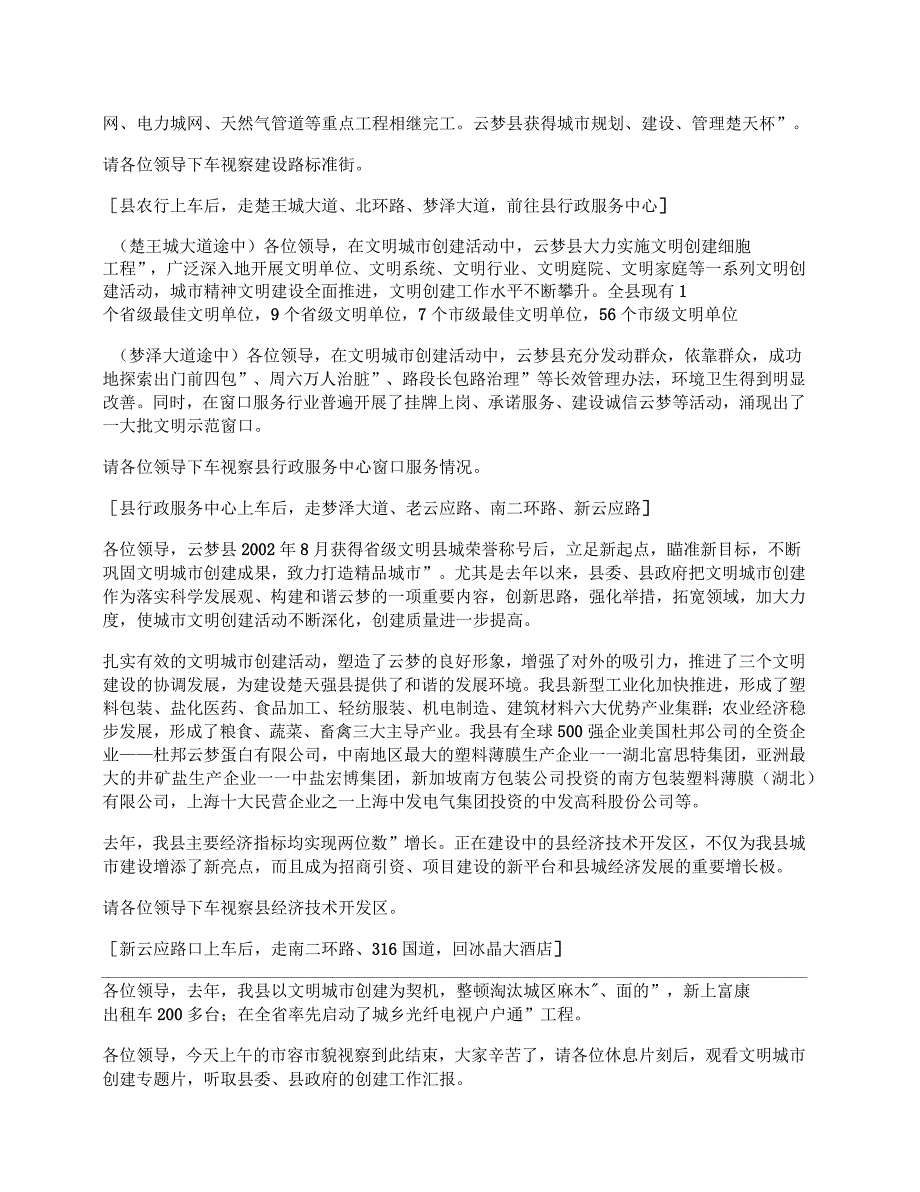 云梦县迎接省级文明省城验收解说词_第2页