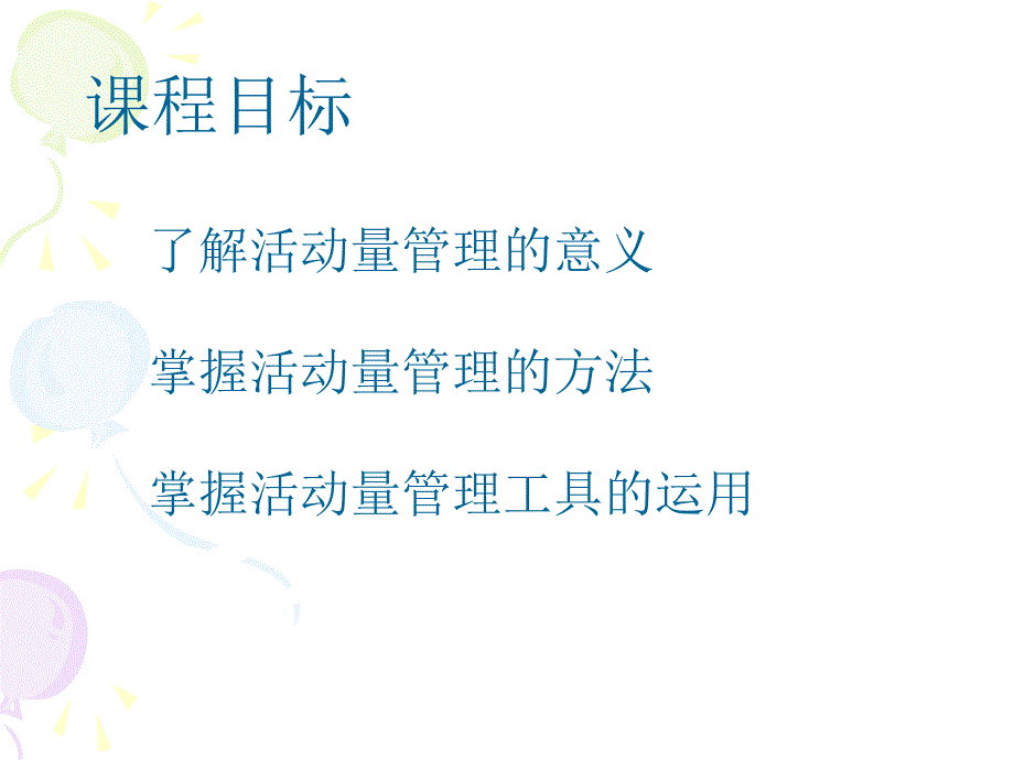 活动量管理-保险营销销售管理建设团队队伍主管发展保险公司早会晨会夕会投影片培训课件专题材料素材_第2页