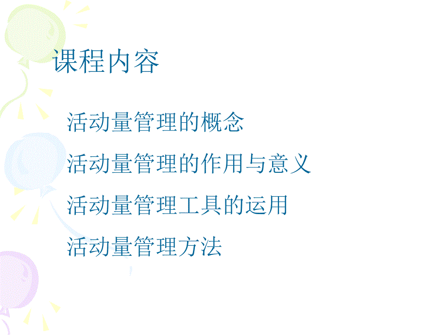 活动量管理-保险营销销售管理建设团队队伍主管发展保险公司早会晨会夕会投影片培训课件专题材料素材_第3页