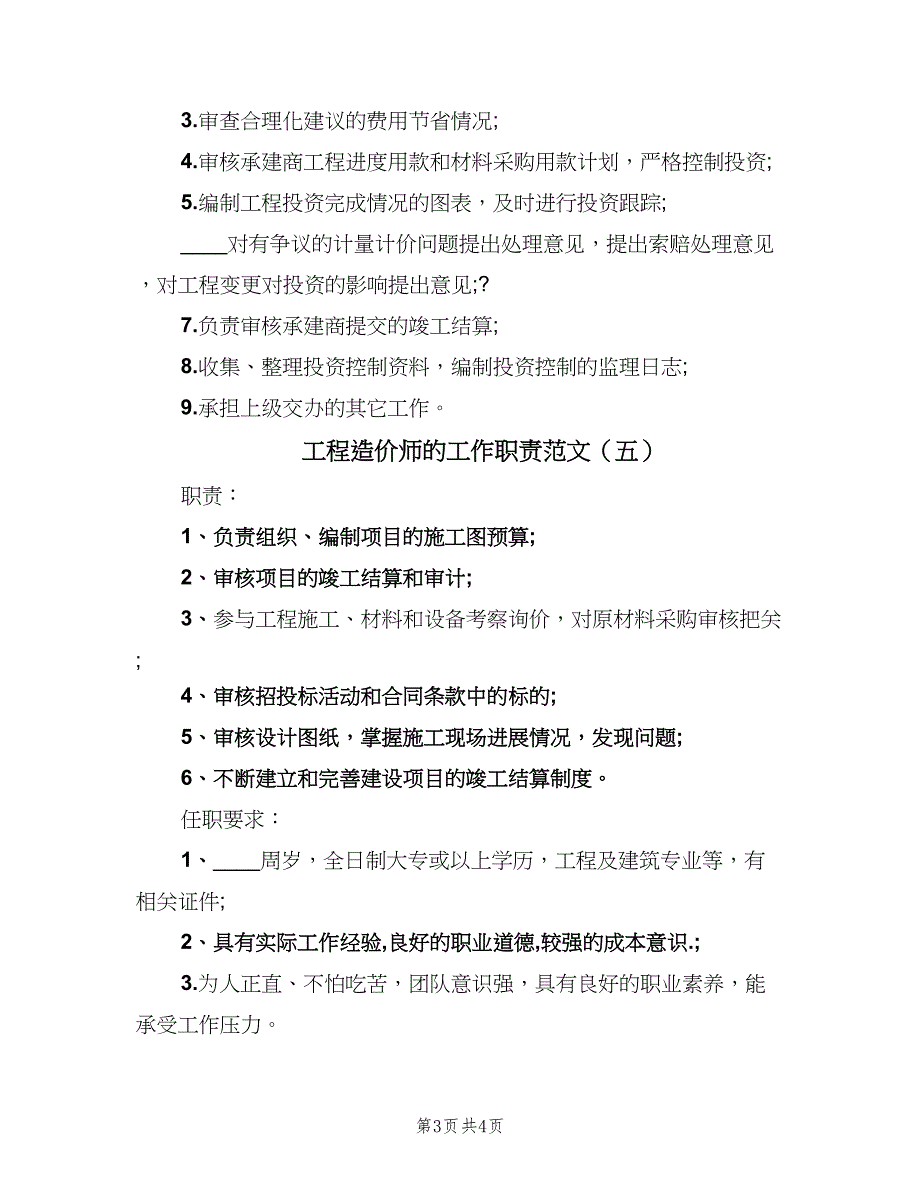 工程造价师的工作职责范文（6篇）_第3页