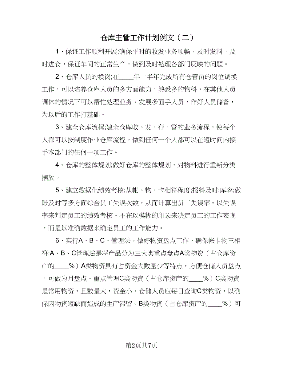 仓库主管工作计划例文（四篇）.doc_第2页