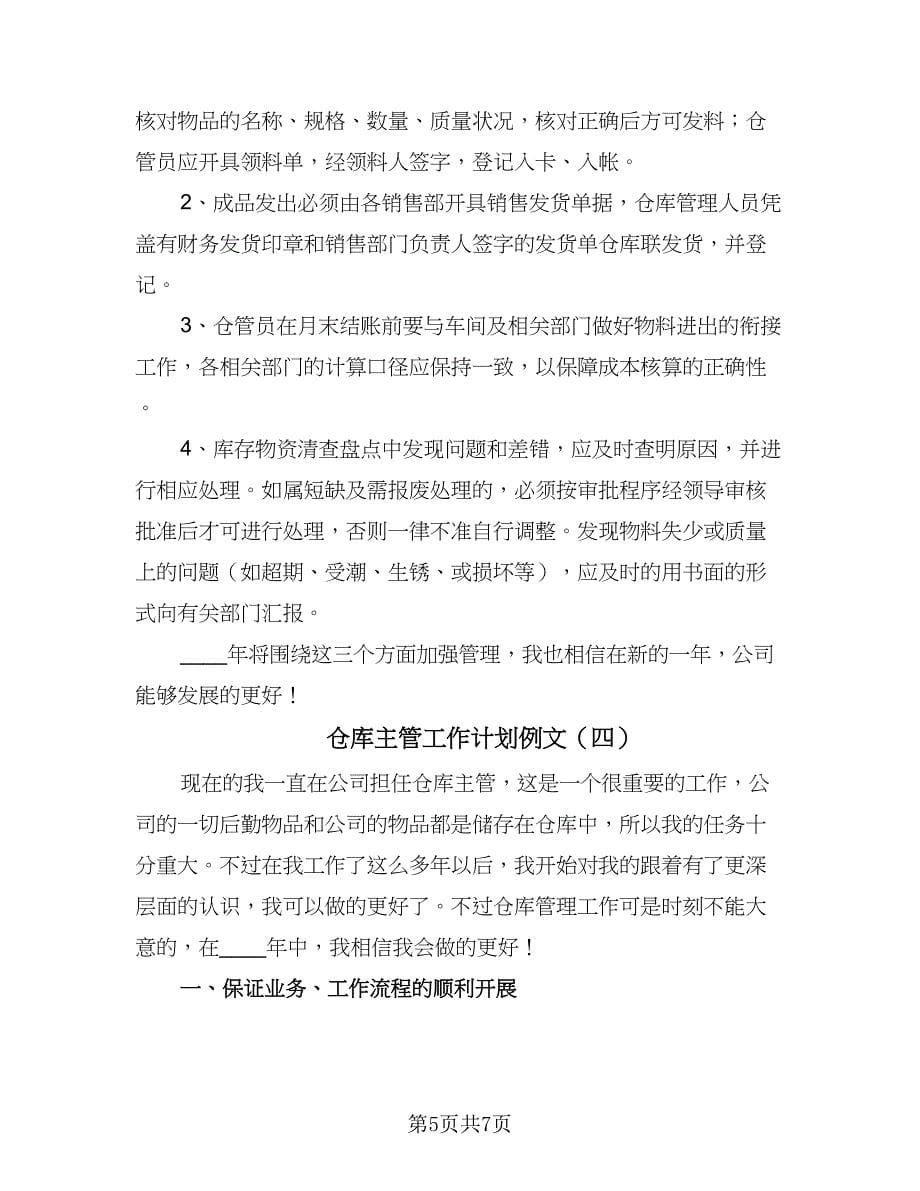 仓库主管工作计划例文（四篇）.doc_第5页