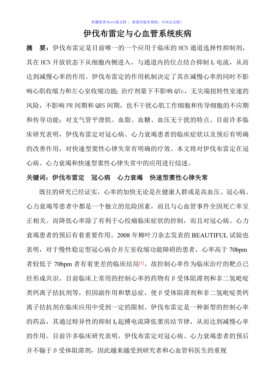 伊伐布雷定与心血管系统疾病Word编辑_第1页